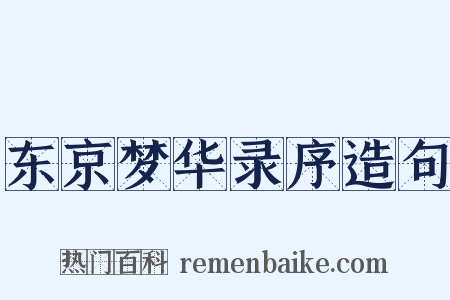 东京梦华录序造句是什么意思的图片